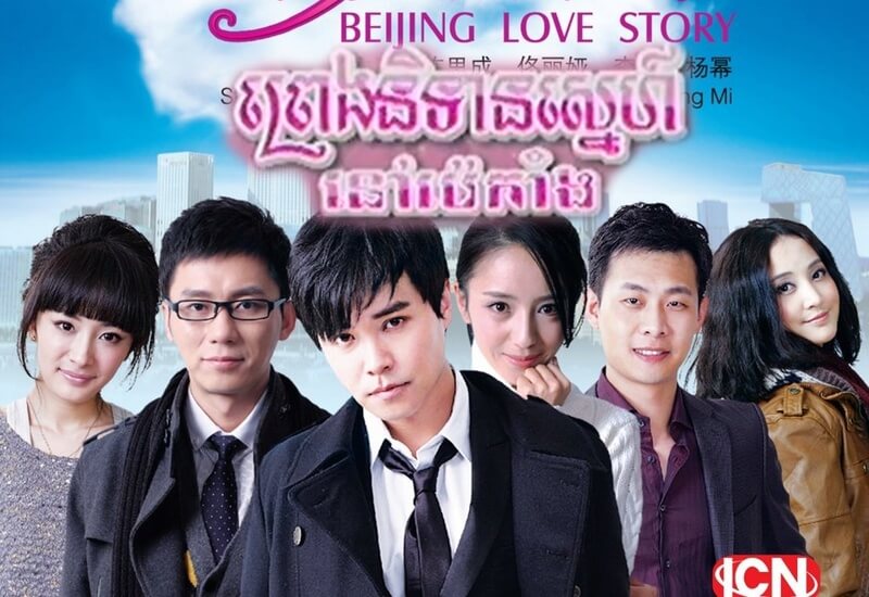 Beijing Love Story